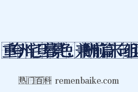 重夸州宅旦暮景色，兼酬前篇末句组词是什么意思的图片